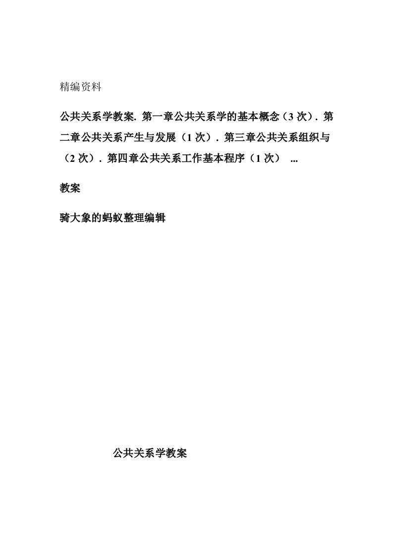 公共关系学教案