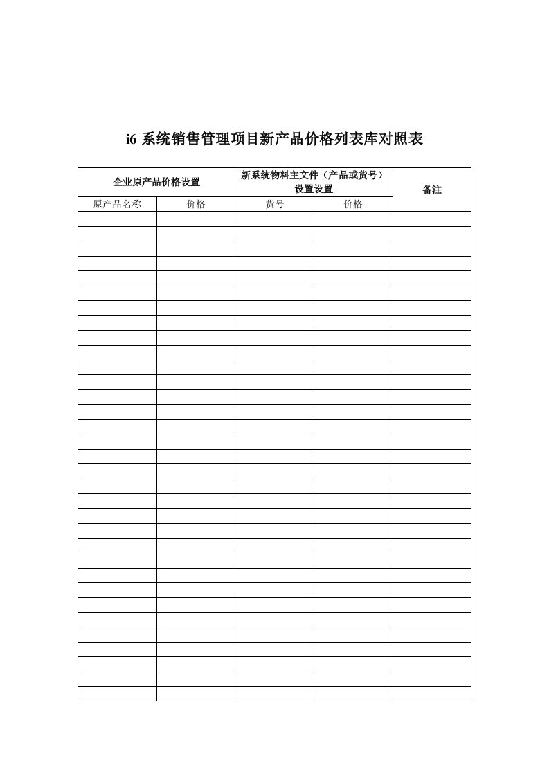 05_00003销售管理新旧价格管理物料对照表