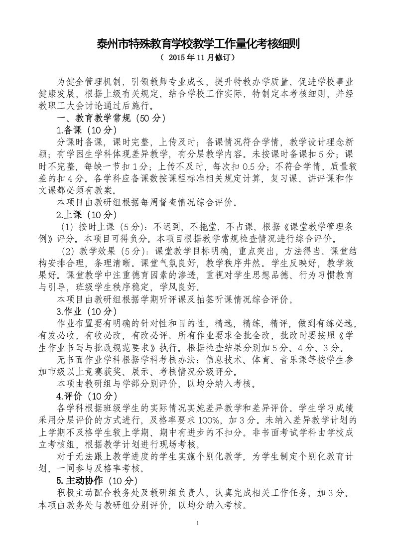 泰州特殊教育学校教学工作量化考核细则