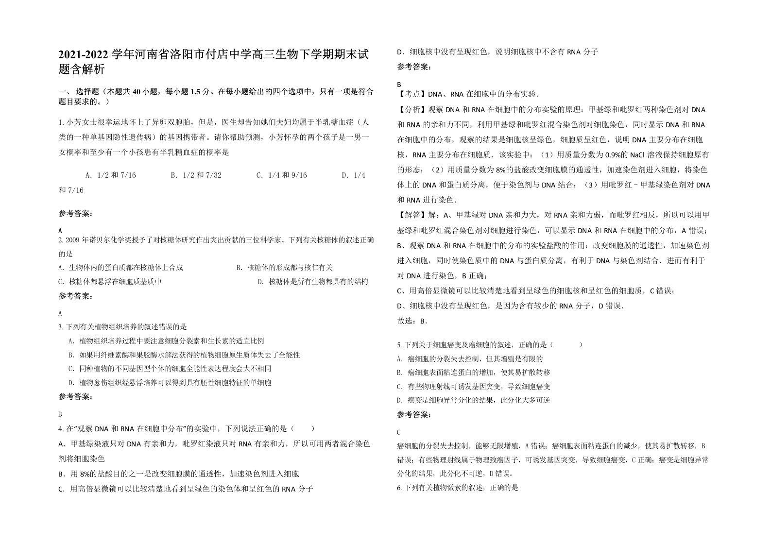 2021-2022学年河南省洛阳市付店中学高三生物下学期期末试题含解析