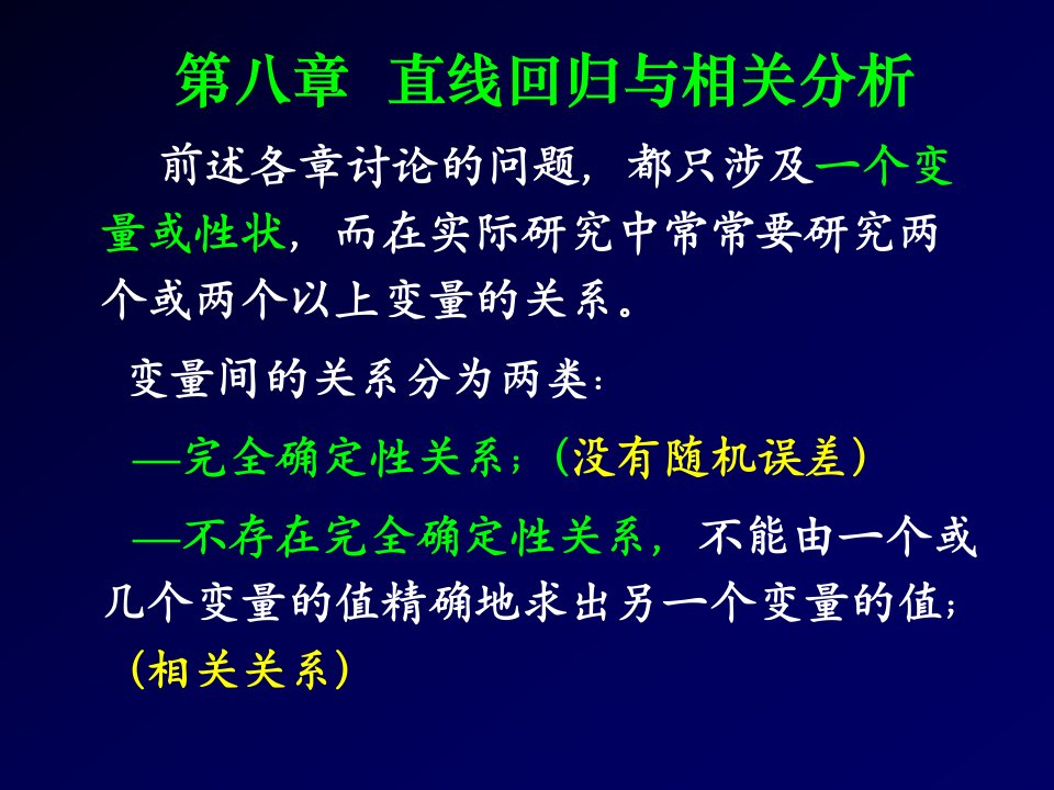 生物统计附试验设计第八章直线回归与相关分析ppt课件