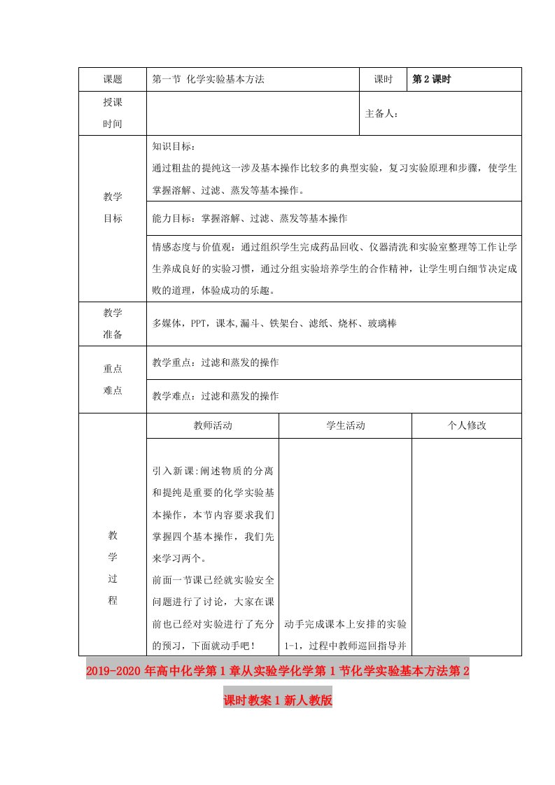 2019-2020年高中化学第1章从实验学化学第1节化学实验基本方法第2课时教案1新人教版