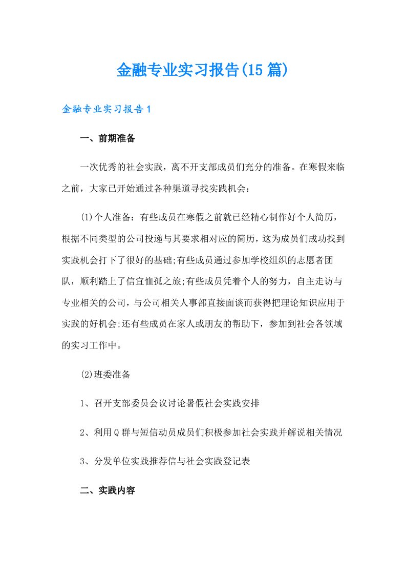 金融专业实习报告(15篇)