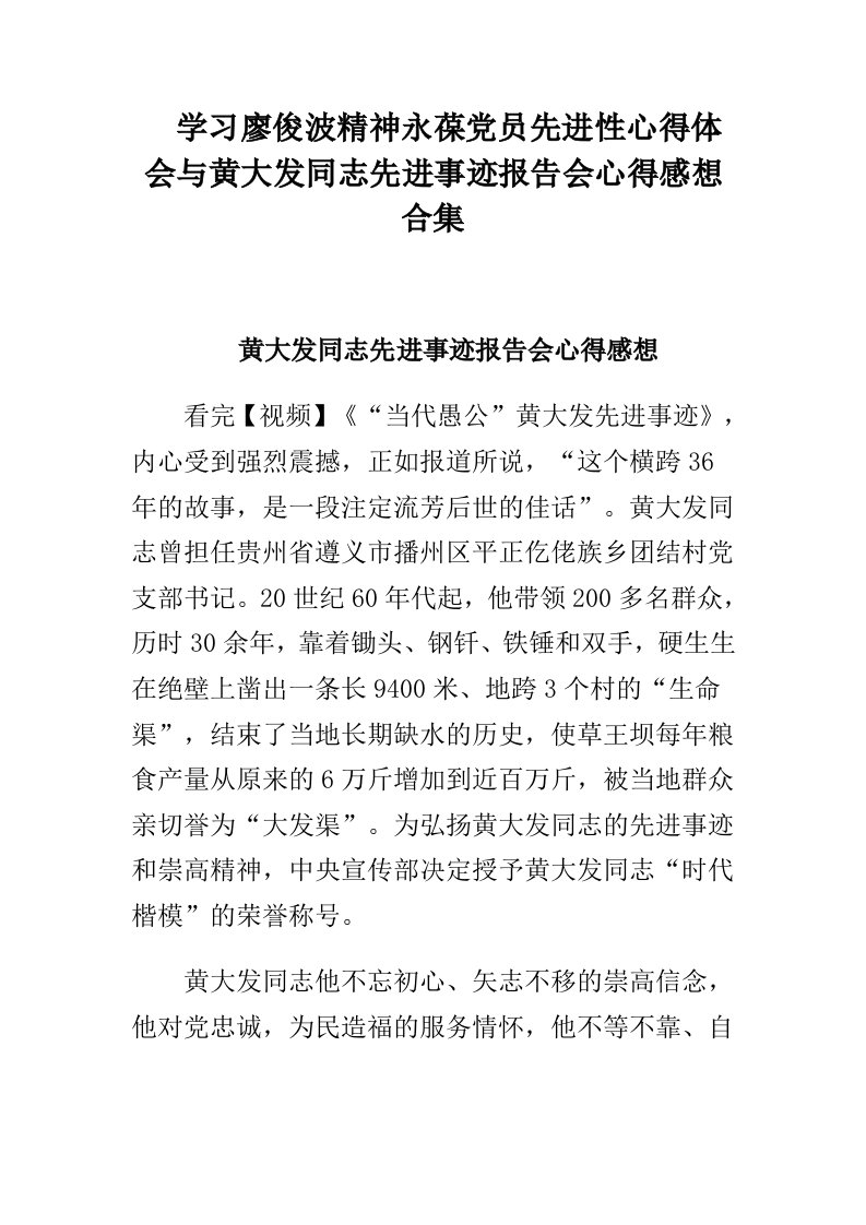 学习廖俊波精神永葆党员先进性心得体会与黄大发同志先进事迹报告会心得感想合集