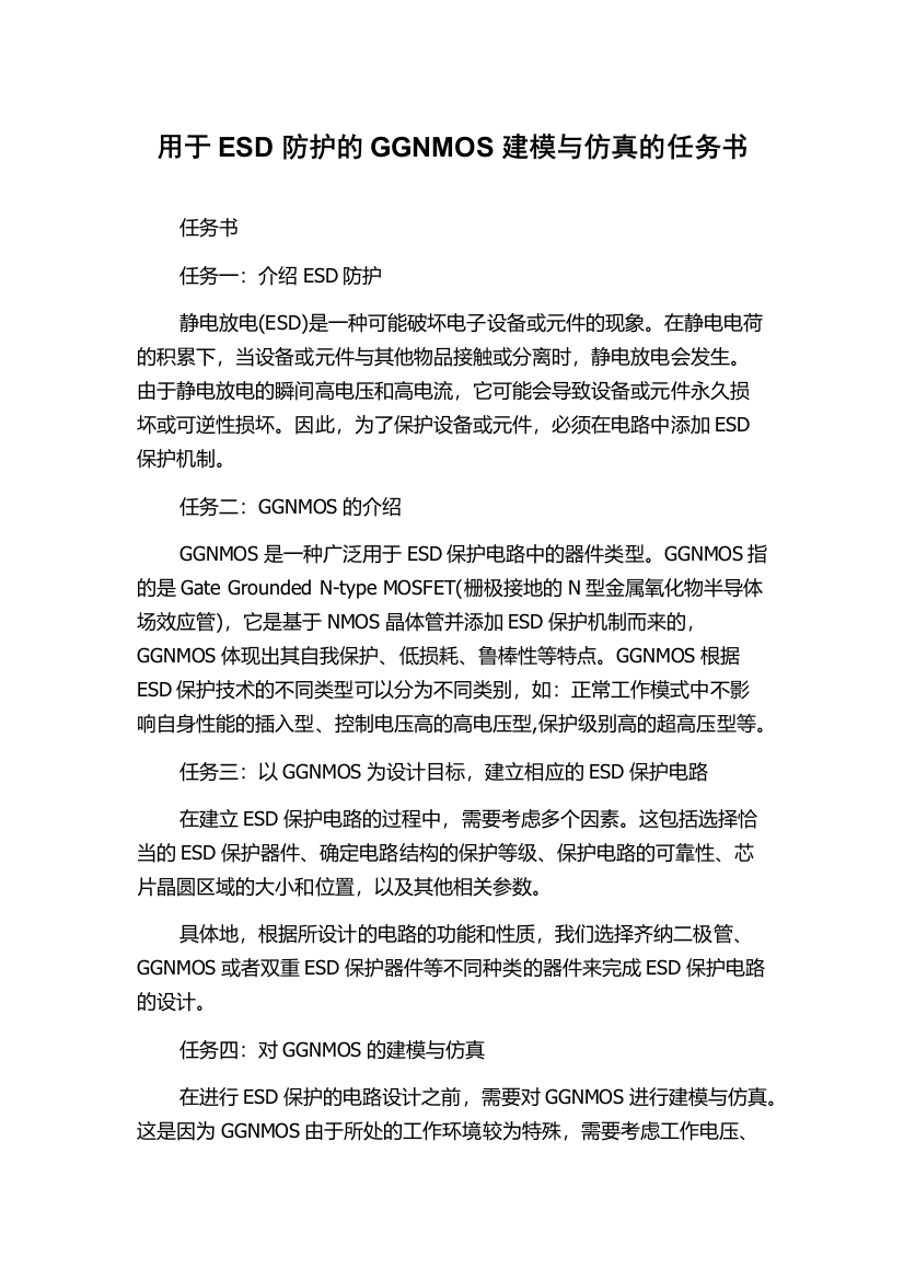 用于ESD防护的GGNMOS建模与仿真的任务书