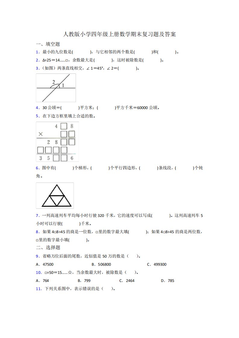 人教版小学四年级上册数学期末复习题及答案