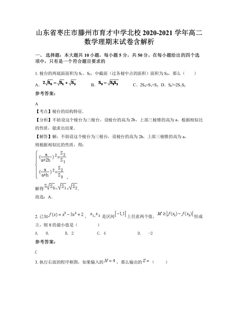 山东省枣庄市滕州市育才中学北校2020-2021学年高二数学理期末试卷含解析