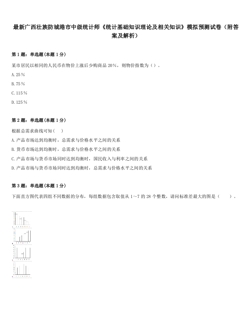 最新广西壮族防城港市中级统计师《统计基础知识理论及相关知识》模拟预测试卷（附答案及解析）