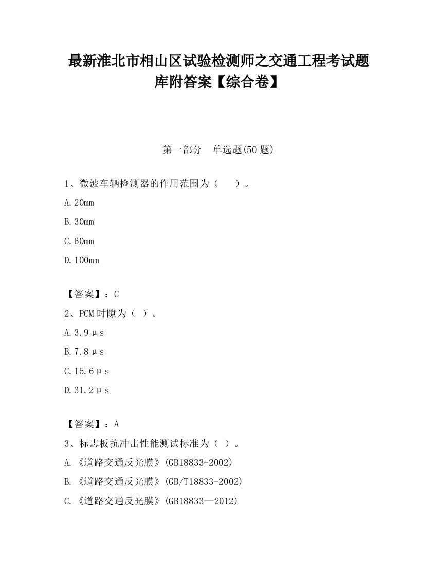 最新淮北市相山区试验检测师之交通工程考试题库附答案【综合卷】