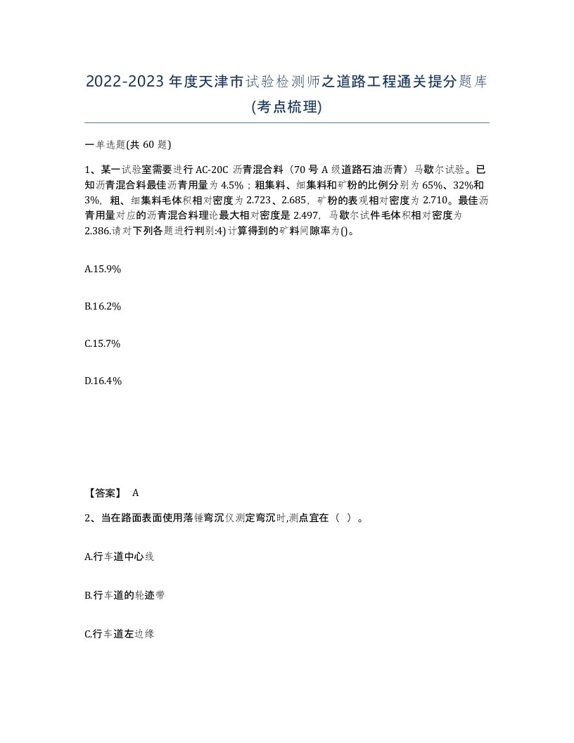 2022-2023年度天津市试验检测师之道路工程通关提分题库考点梳理