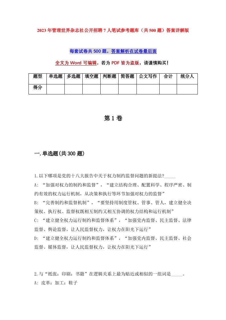 2023年管理世界杂志社公开招聘7人笔试参考题库共500题答案详解版