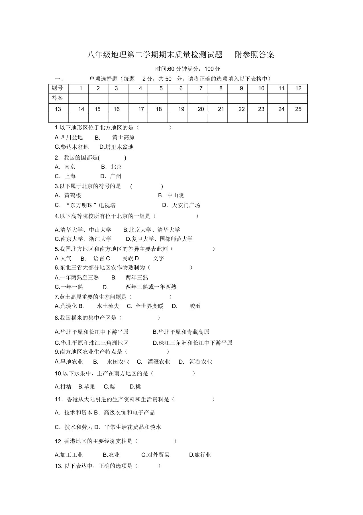 人教版地理八年级下册期末测试题