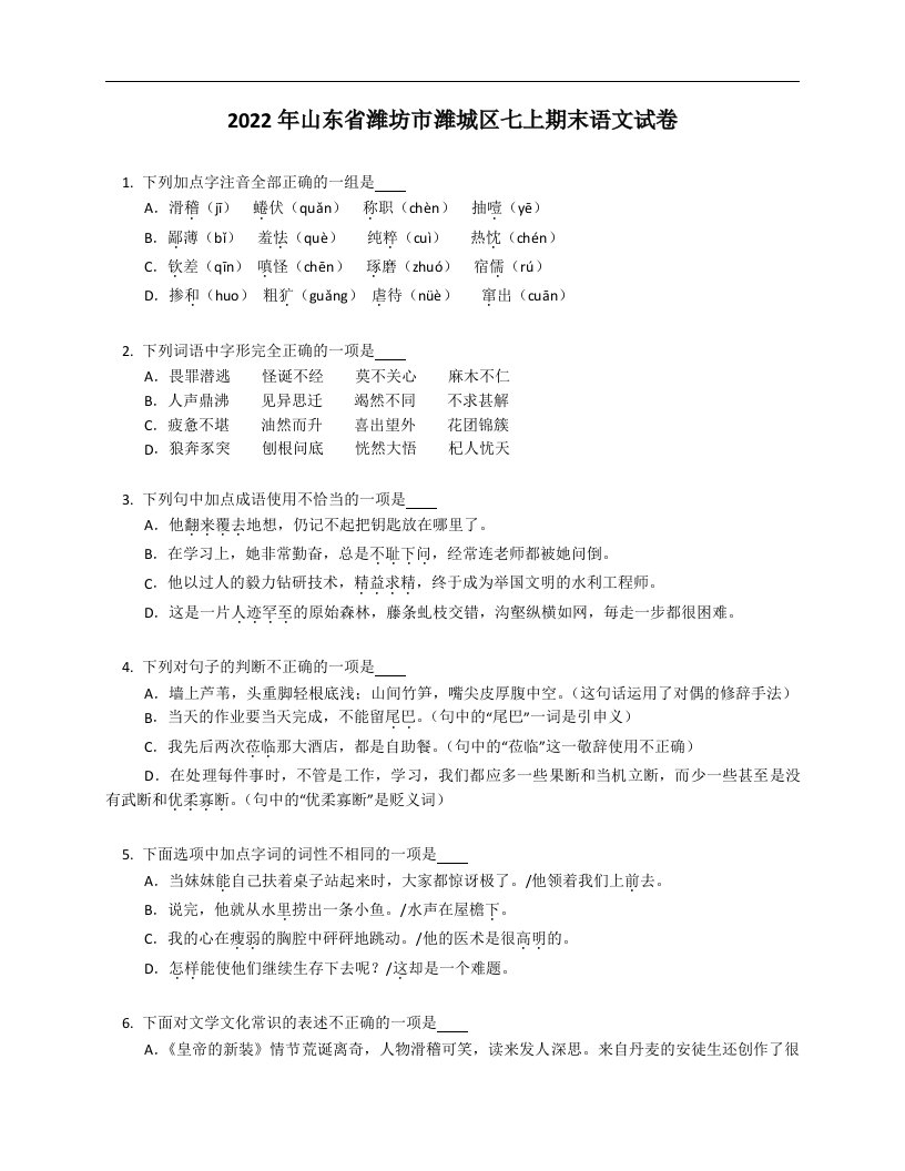 2022年山东省潍坊市潍城区七年级上学期期末语文试卷