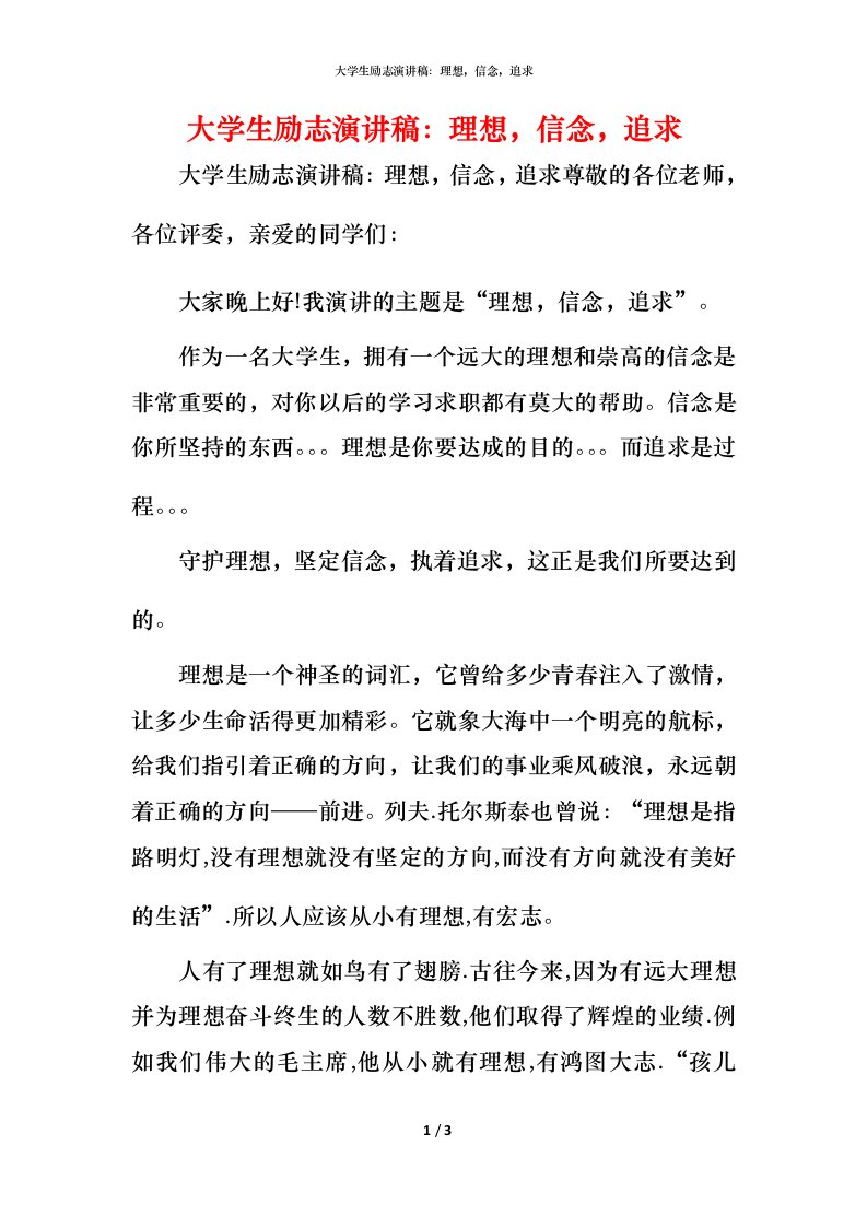 精编大学生励志演讲稿理想信念追求