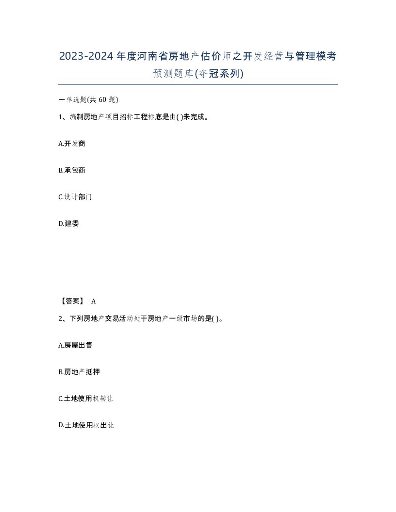 2023-2024年度河南省房地产估价师之开发经营与管理模考预测题库夺冠系列