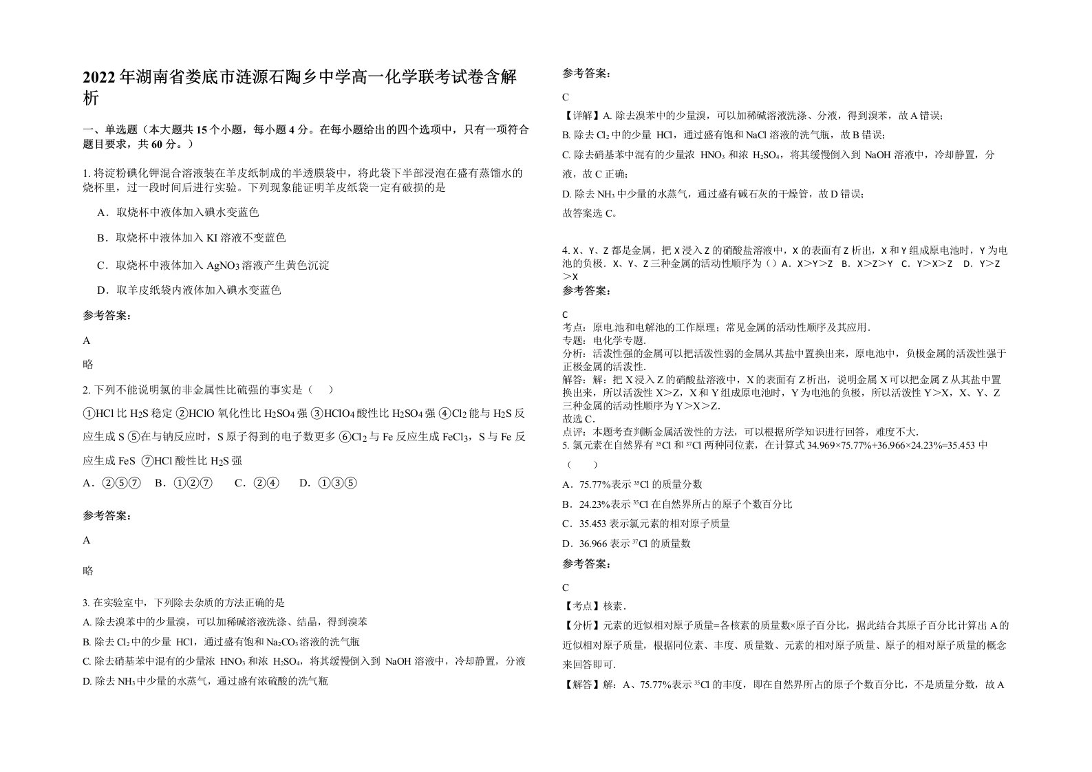 2022年湖南省娄底市涟源石陶乡中学高一化学联考试卷含解析