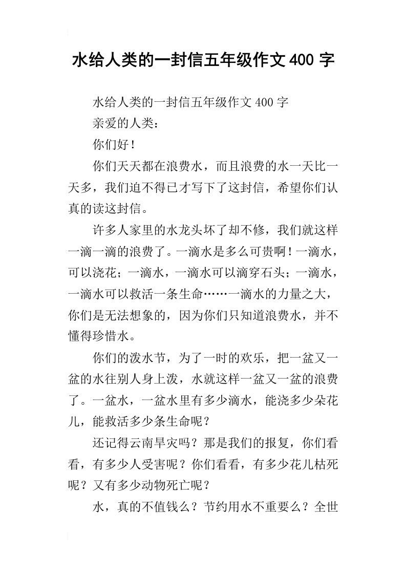 水给人类的一封信五年级作文400字