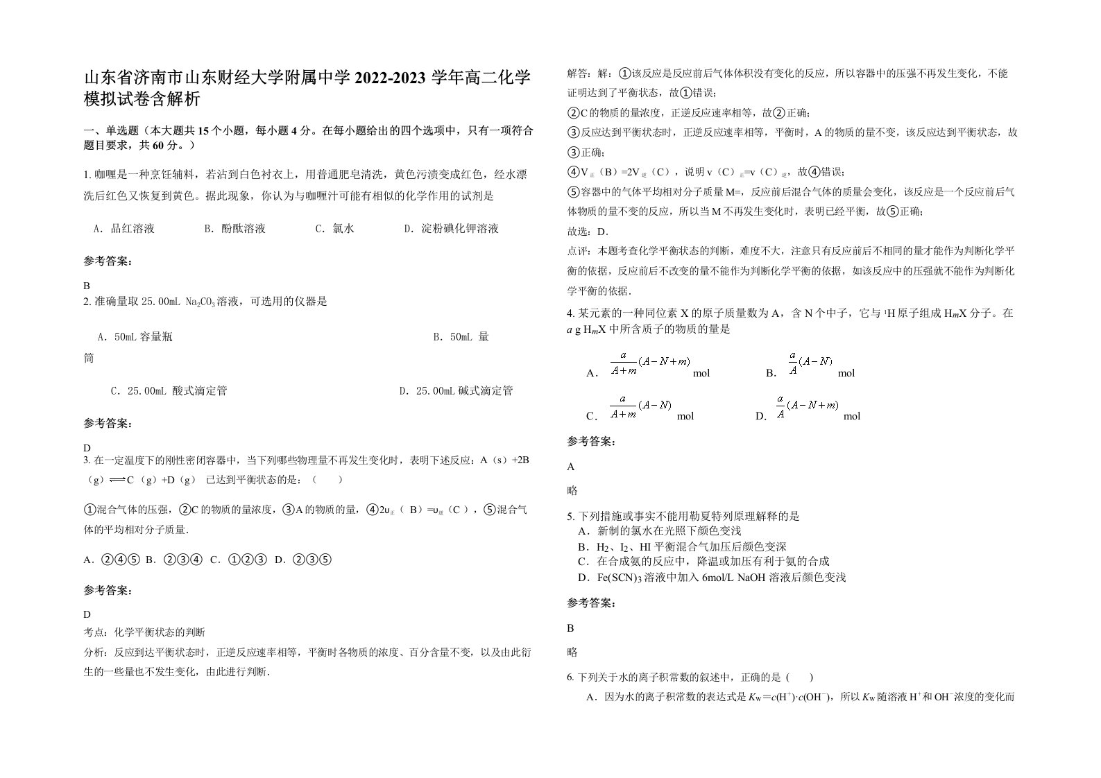 山东省济南市山东财经大学附属中学2022-2023学年高二化学模拟试卷含解析