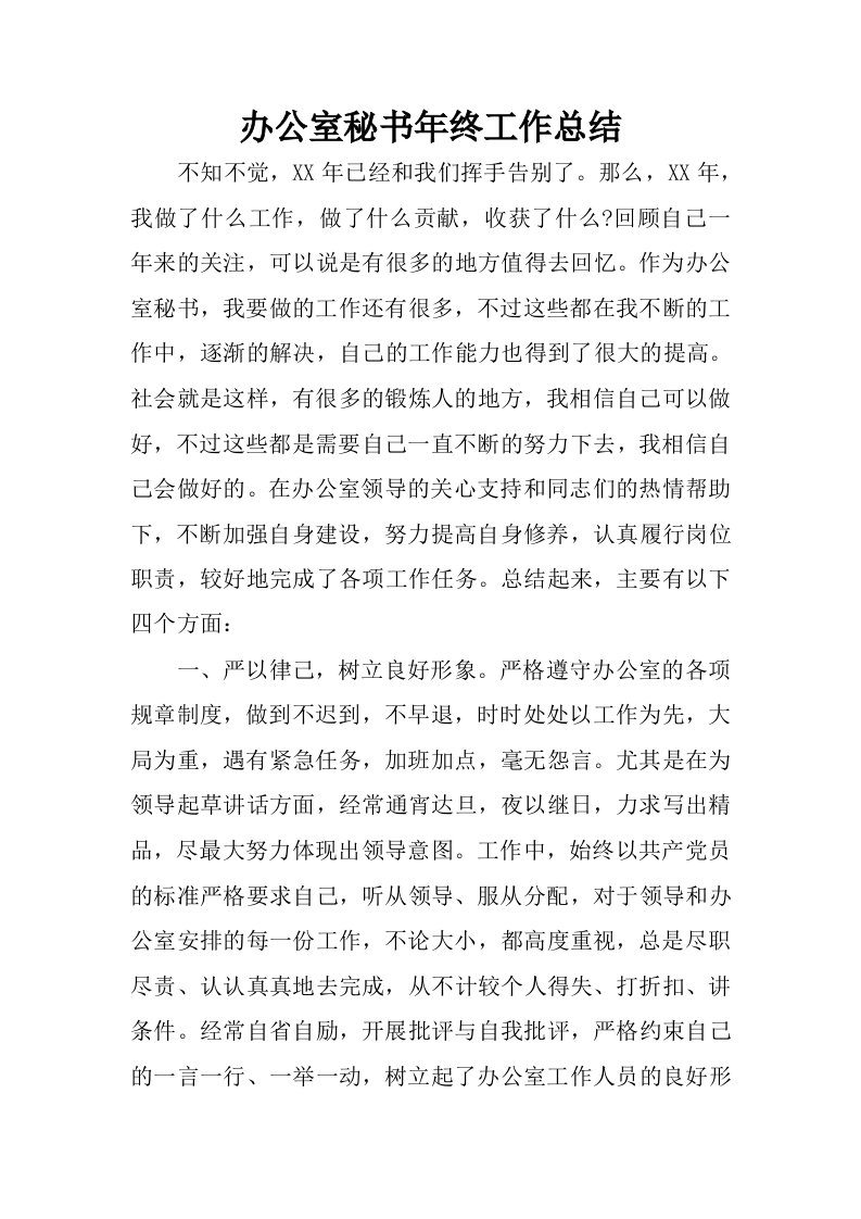 办公室秘书年终工作总结.docx