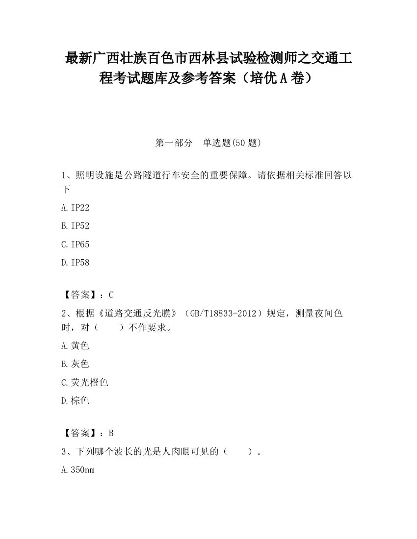 最新广西壮族百色市西林县试验检测师之交通工程考试题库及参考答案（培优A卷）