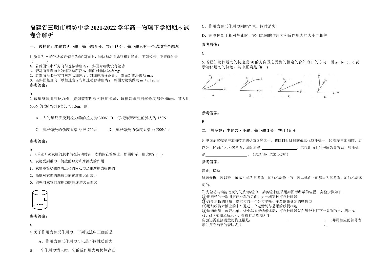 福建省三明市赖坊中学2021-2022学年高一物理下学期期末试卷含解析