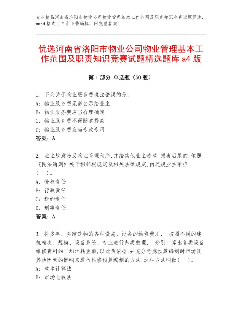 优选河南省洛阳市物业公司物业管理基本工作范围及职责知识竞赛试题精选题库a4版