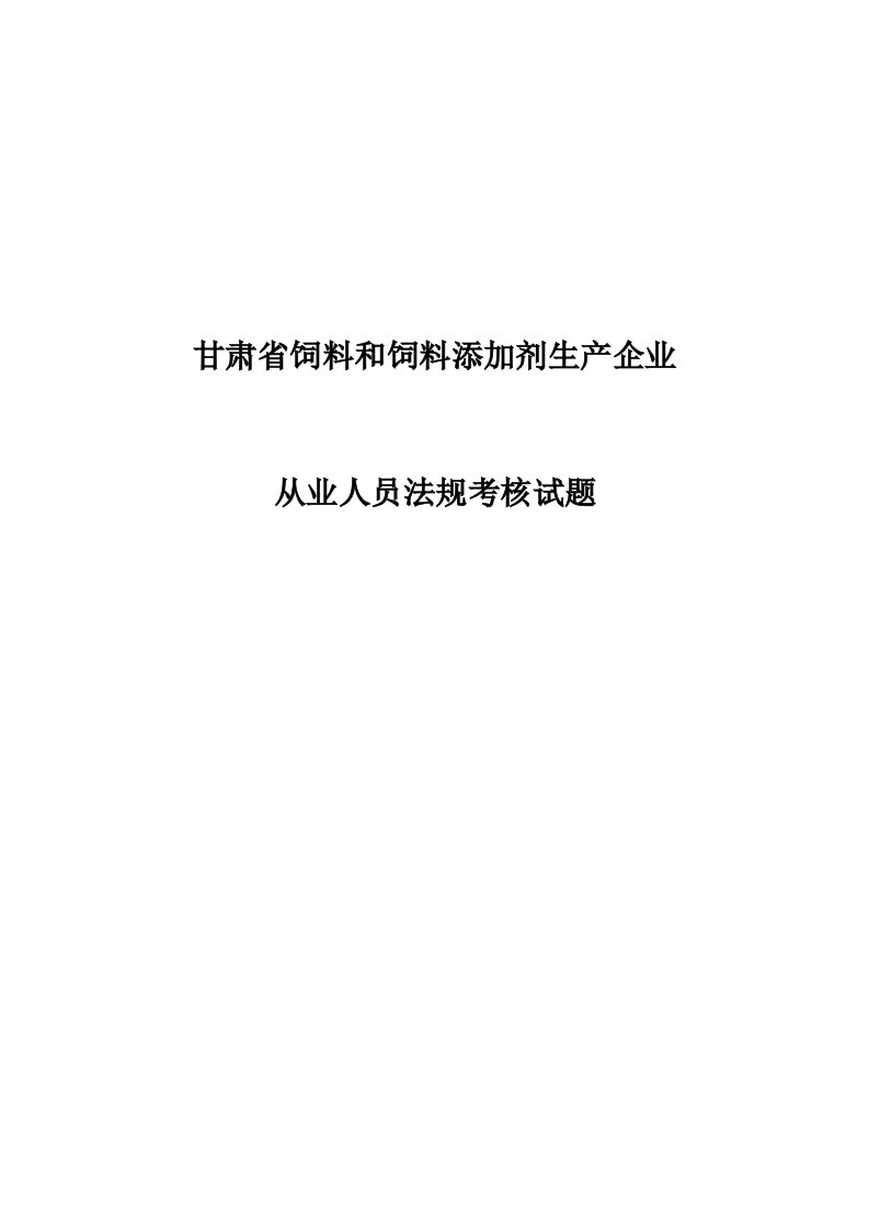 饲料和饲料添加剂生产企业从业人员法规考核试题库