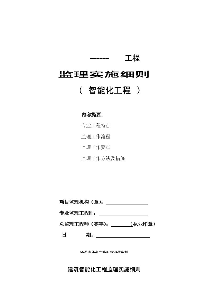 建筑智能化工程监理实施细则