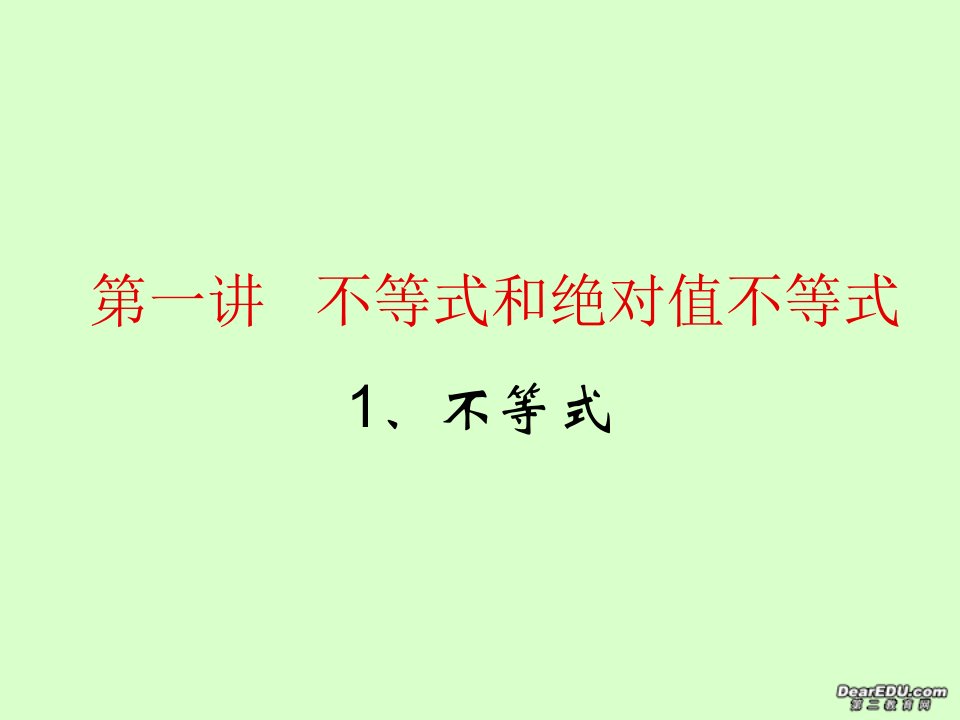 高二数学选修不等式和绝对值不等式课件