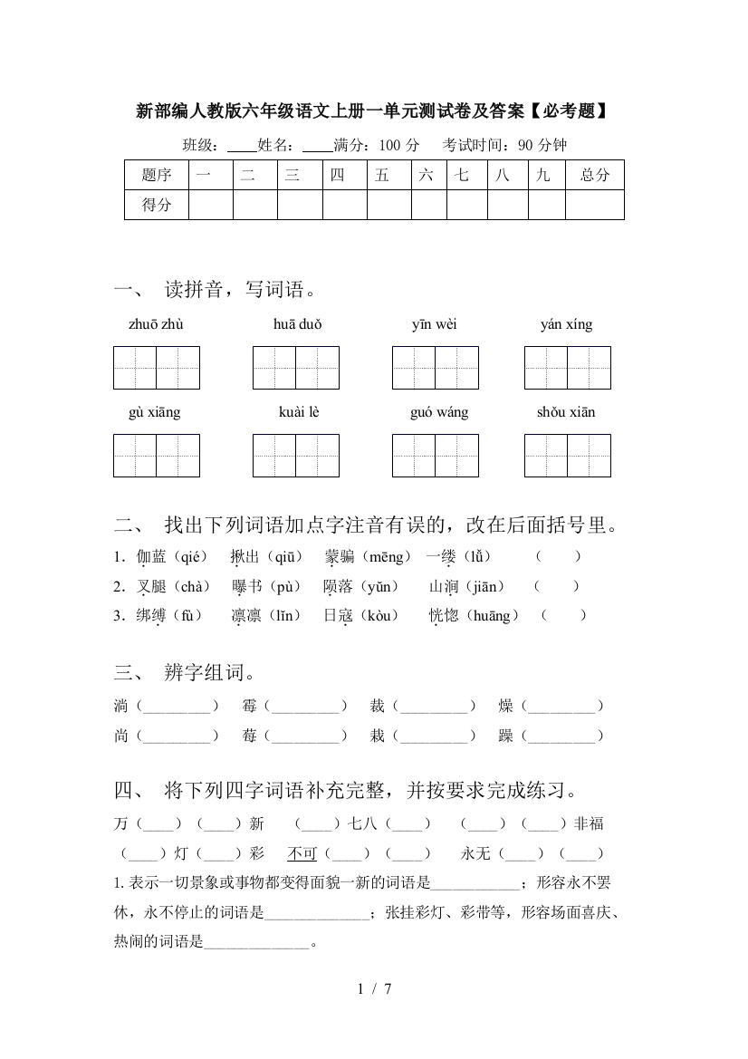 新部编人教版六年级语文上册一单元测试卷及答案【必考题】