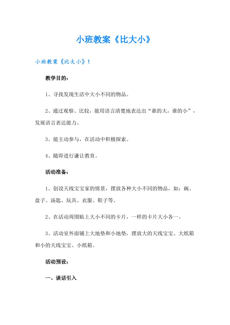 小班教案《比大小》