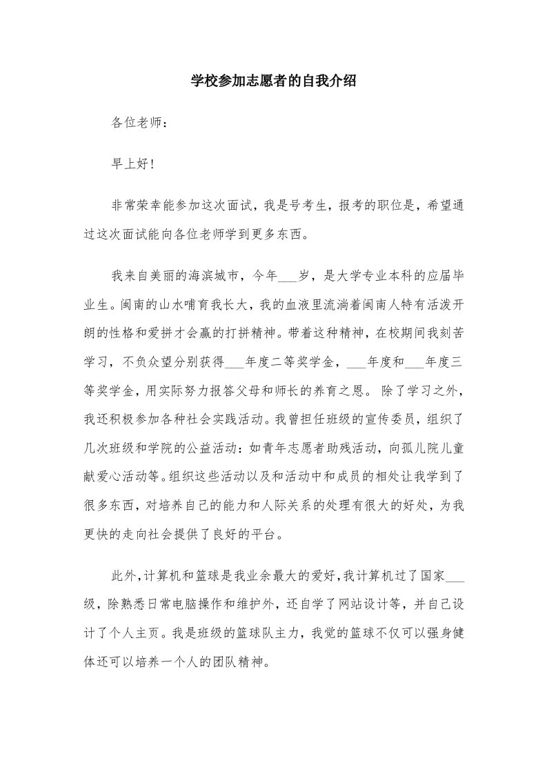 学校参加志愿者的自我介绍