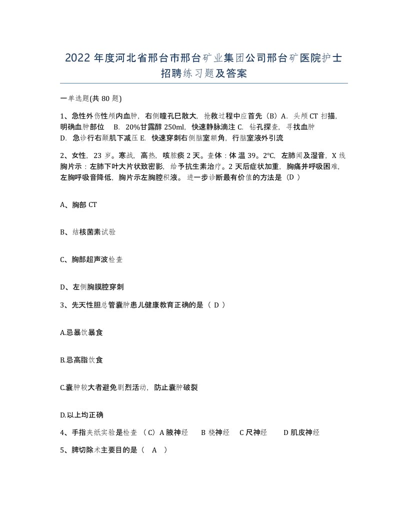 2022年度河北省邢台市邢台矿业集团公司邢台矿医院护士招聘练习题及答案