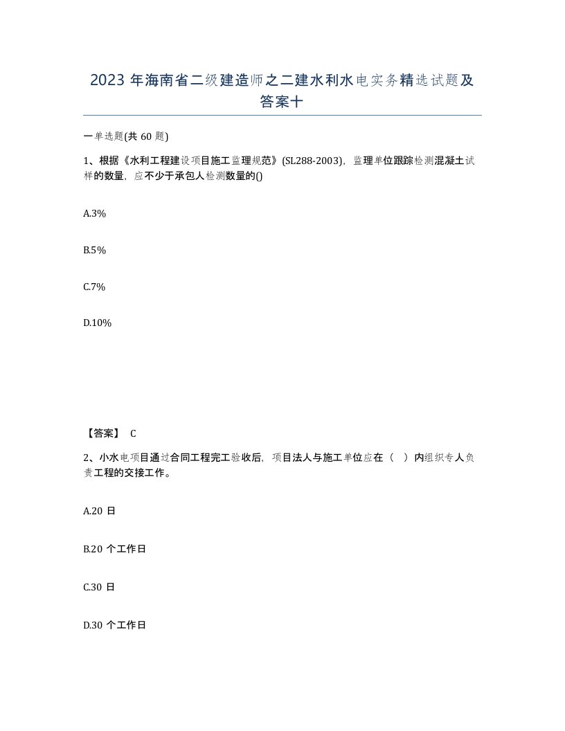 2023年海南省二级建造师之二建水利水电实务试题及答案十