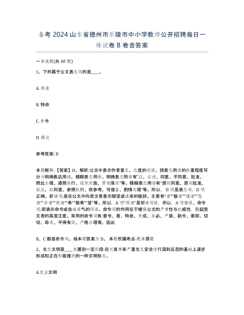 备考2024山东省德州市乐陵市中小学教师公开招聘每日一练试卷B卷含答案