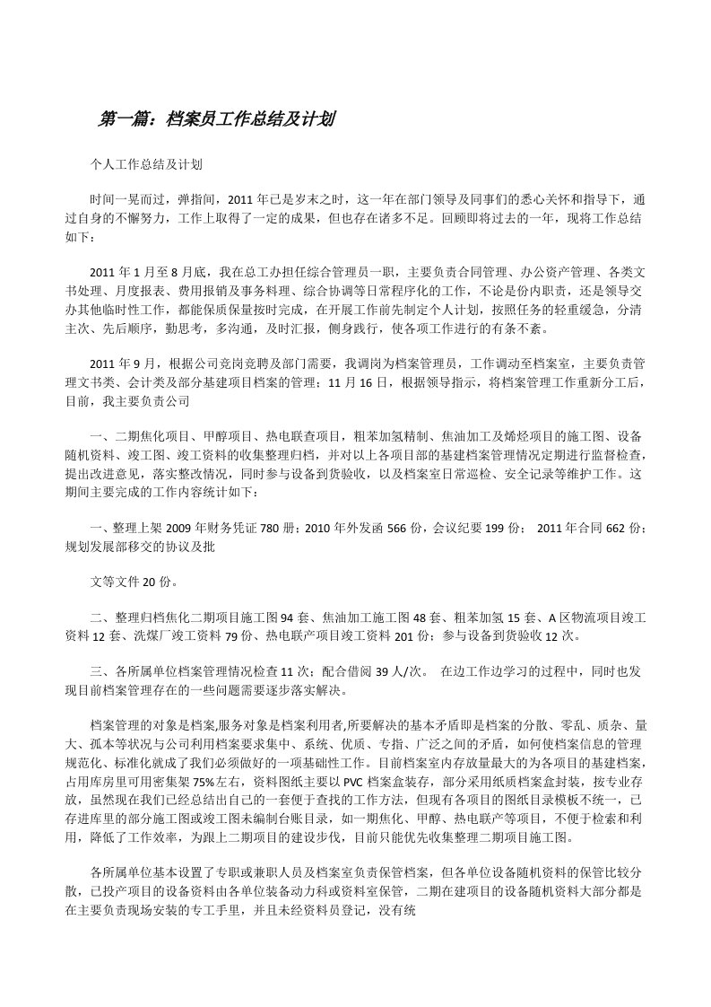 档案员工作总结及计划（共5则）[修改版]