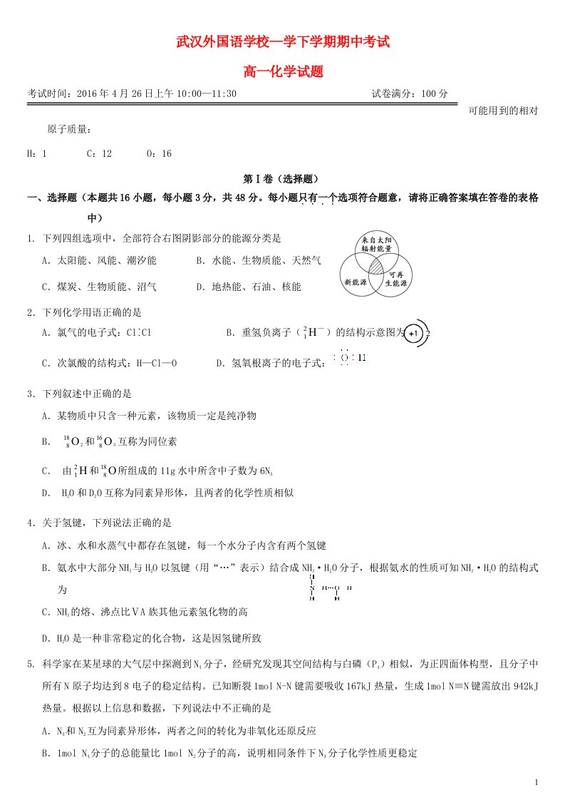 湖北省武汉外国语学校高一化学下学期期中试题（无答案）