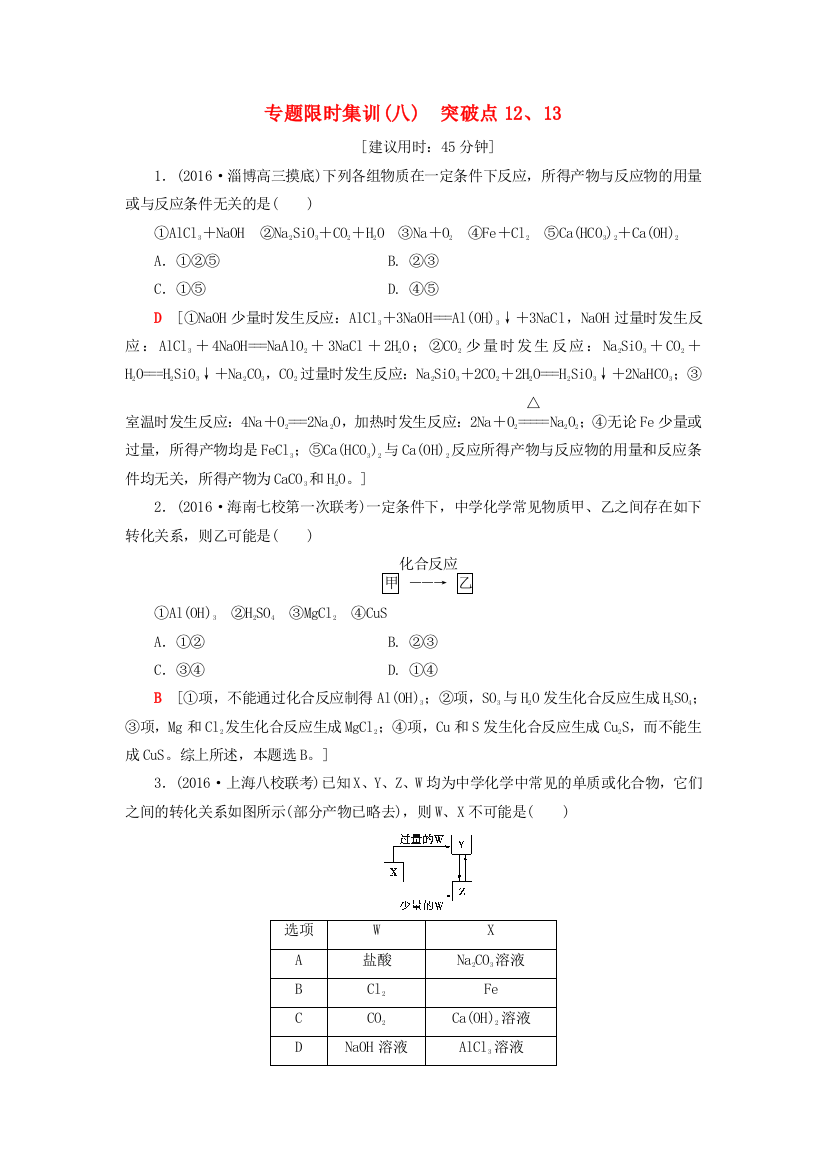 高三化学二轮复习-专题限时集训8-突破点1213