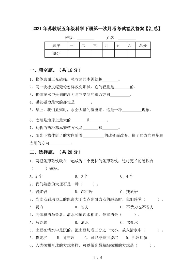 2021年苏教版五年级科学下册第一次月考考试卷及答案汇总