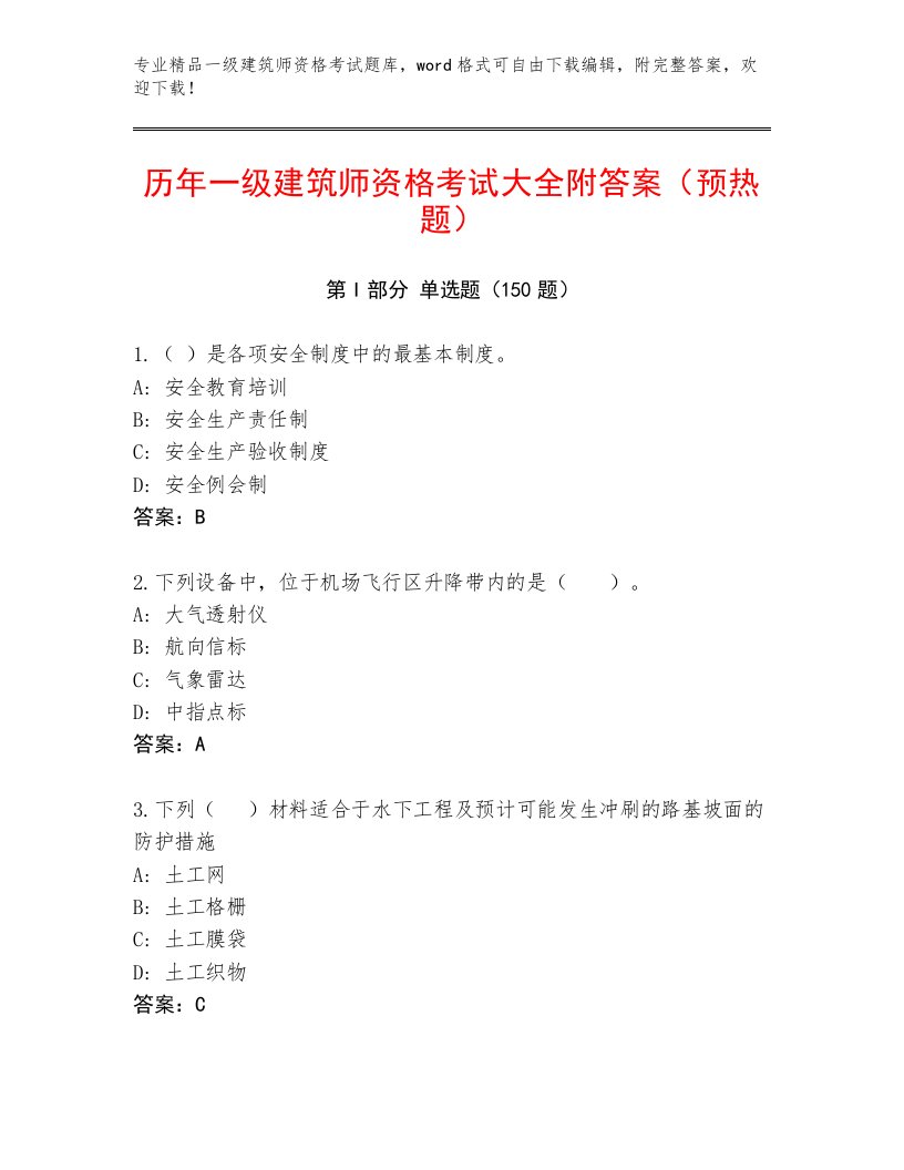 2023年一级建筑师资格考试王牌题库及答案【网校专用】