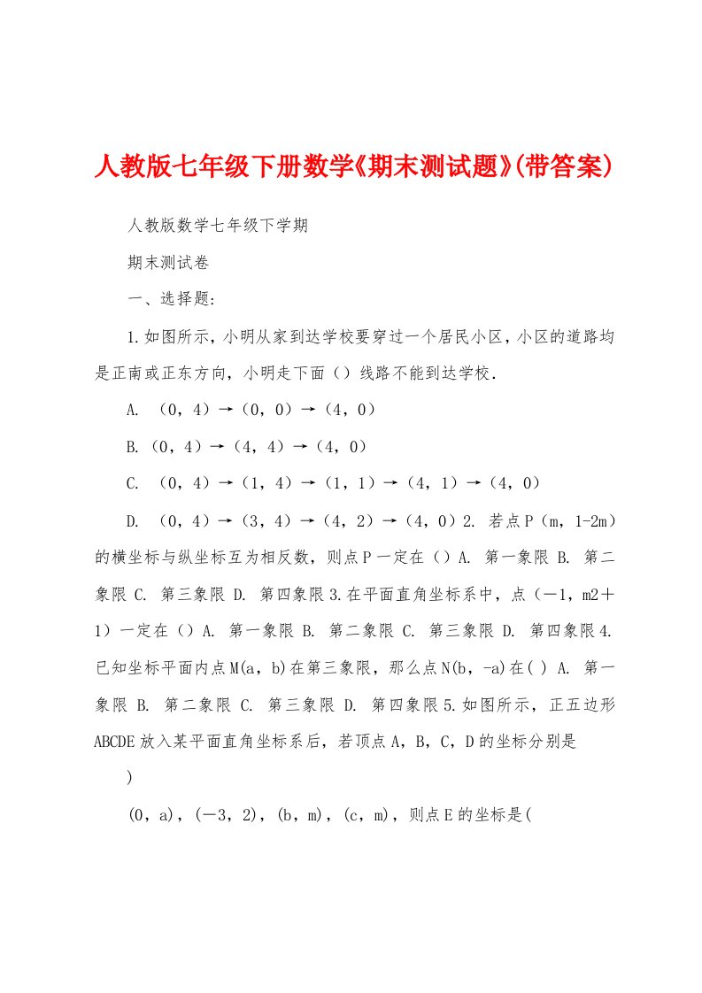 人教版七年级下册数学《期末测试题》(带答案)