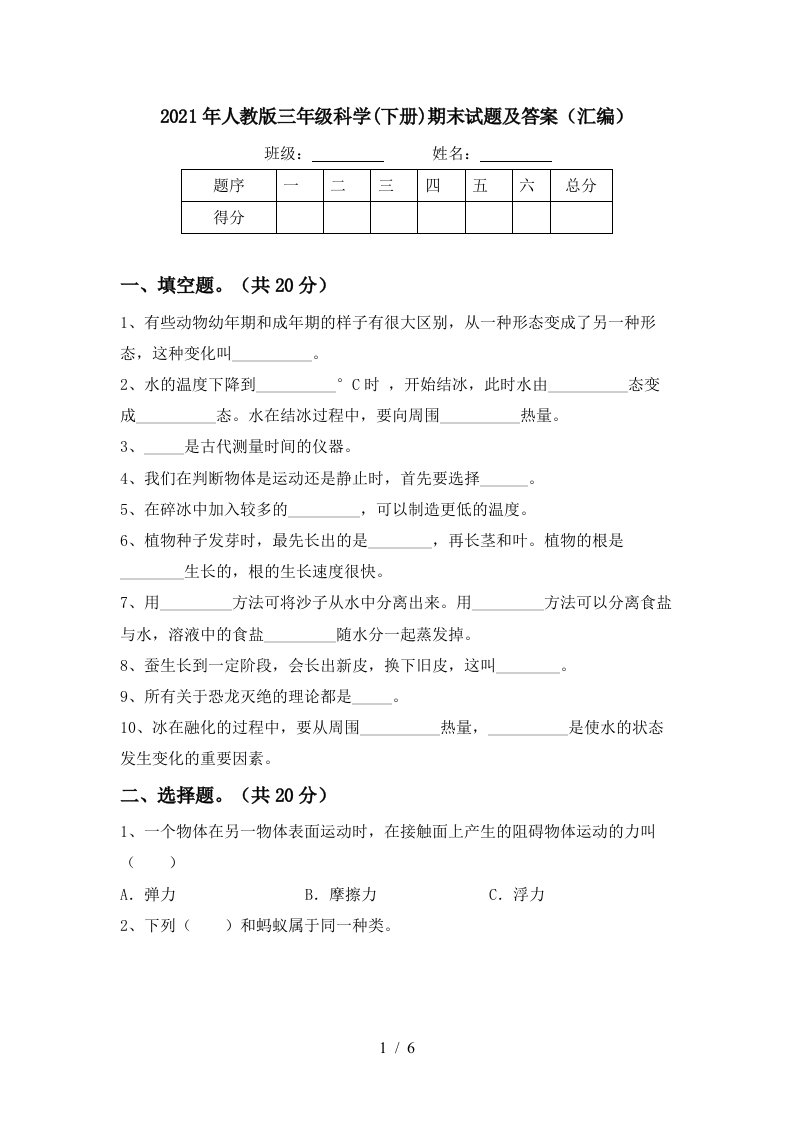 2021年人教版三年级科学下册期末试题及答案汇编