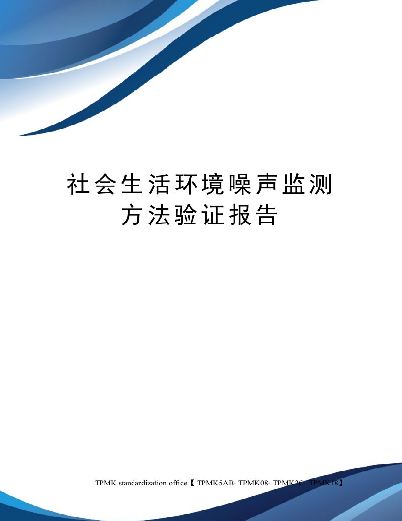 社会生活环境噪声监测方法验证报告