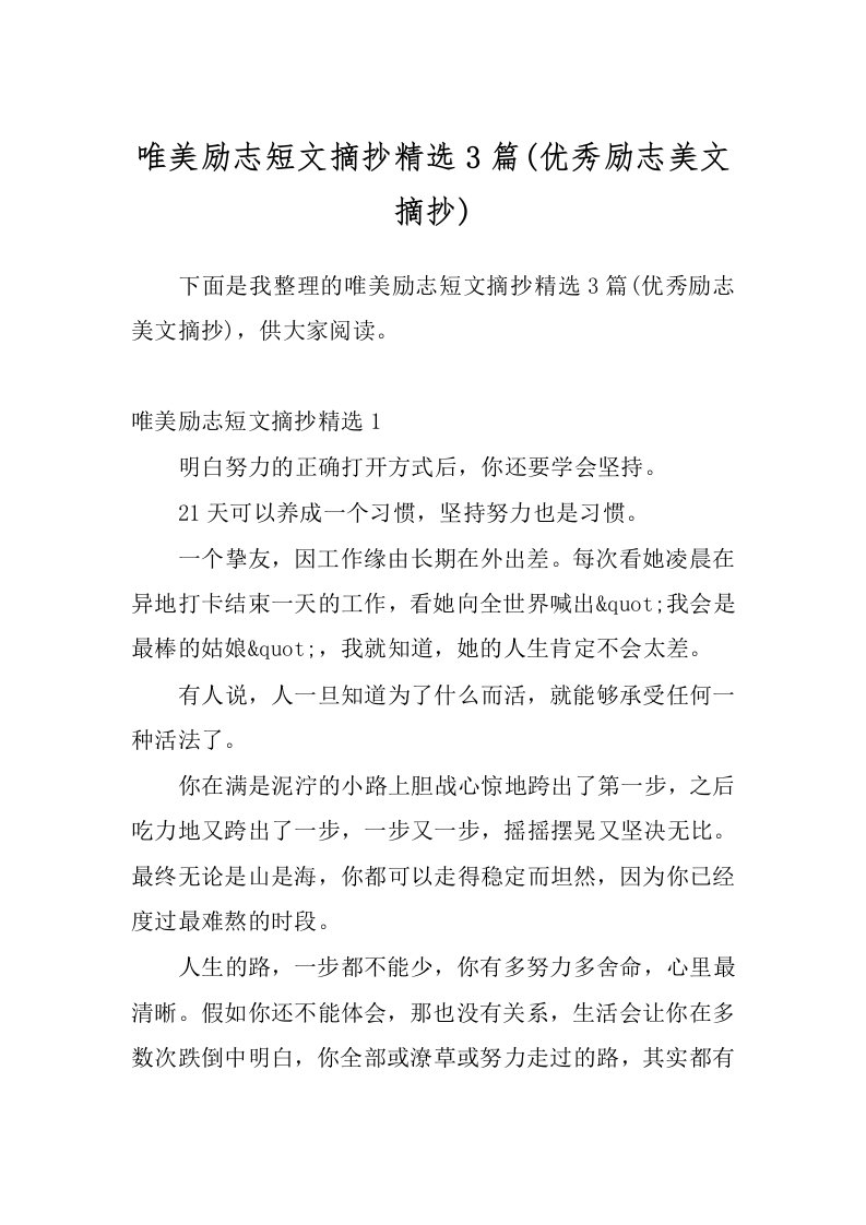 唯美励志短文摘抄精选3篇(优秀励志美文摘抄)