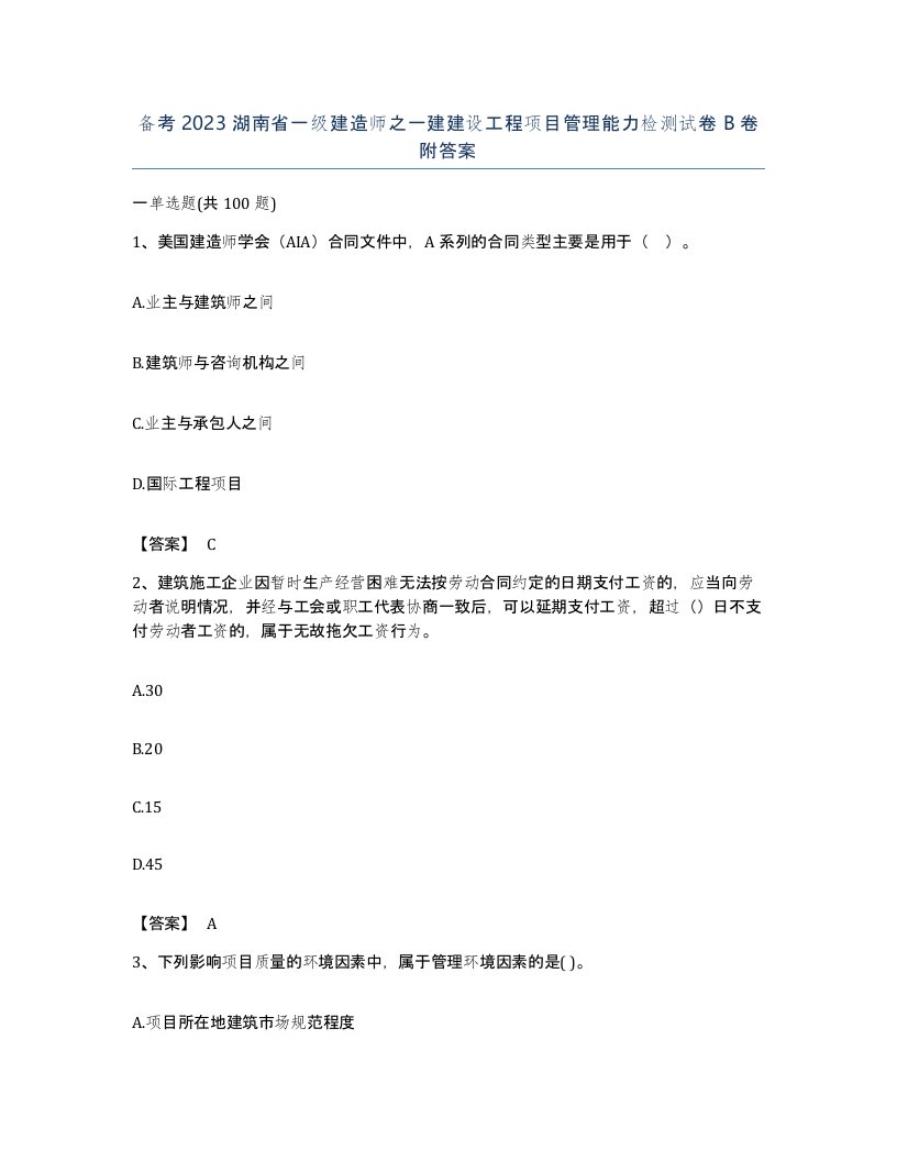 备考2023湖南省一级建造师之一建建设工程项目管理能力检测试卷B卷附答案