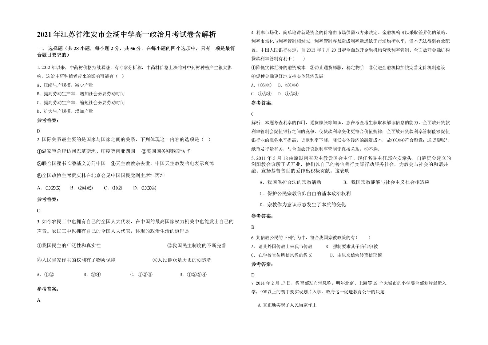 2021年江苏省淮安市金湖中学高一政治月考试卷含解析