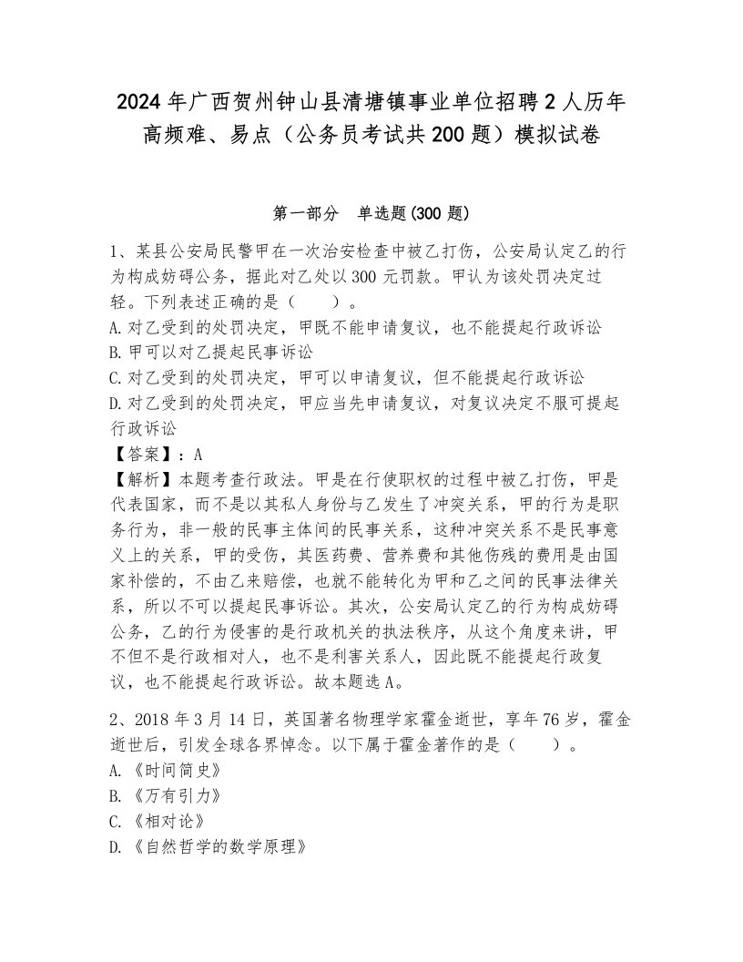 2024年广西贺州钟山县清塘镇事业单位招聘2人历年高频难、易点（公务员考试共200题）模拟试卷附答案ab卷