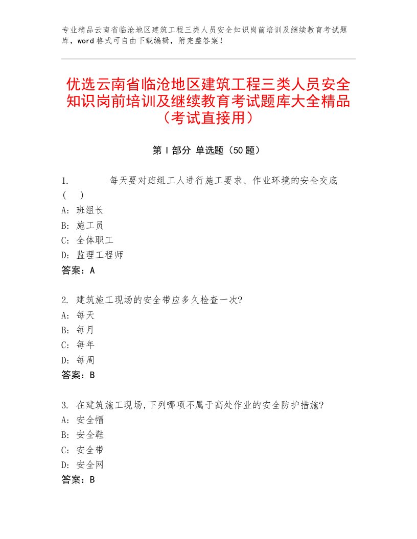 优选云南省临沧地区建筑工程三类人员安全知识岗前培训及继续教育考试题库大全精品（考试直接用）