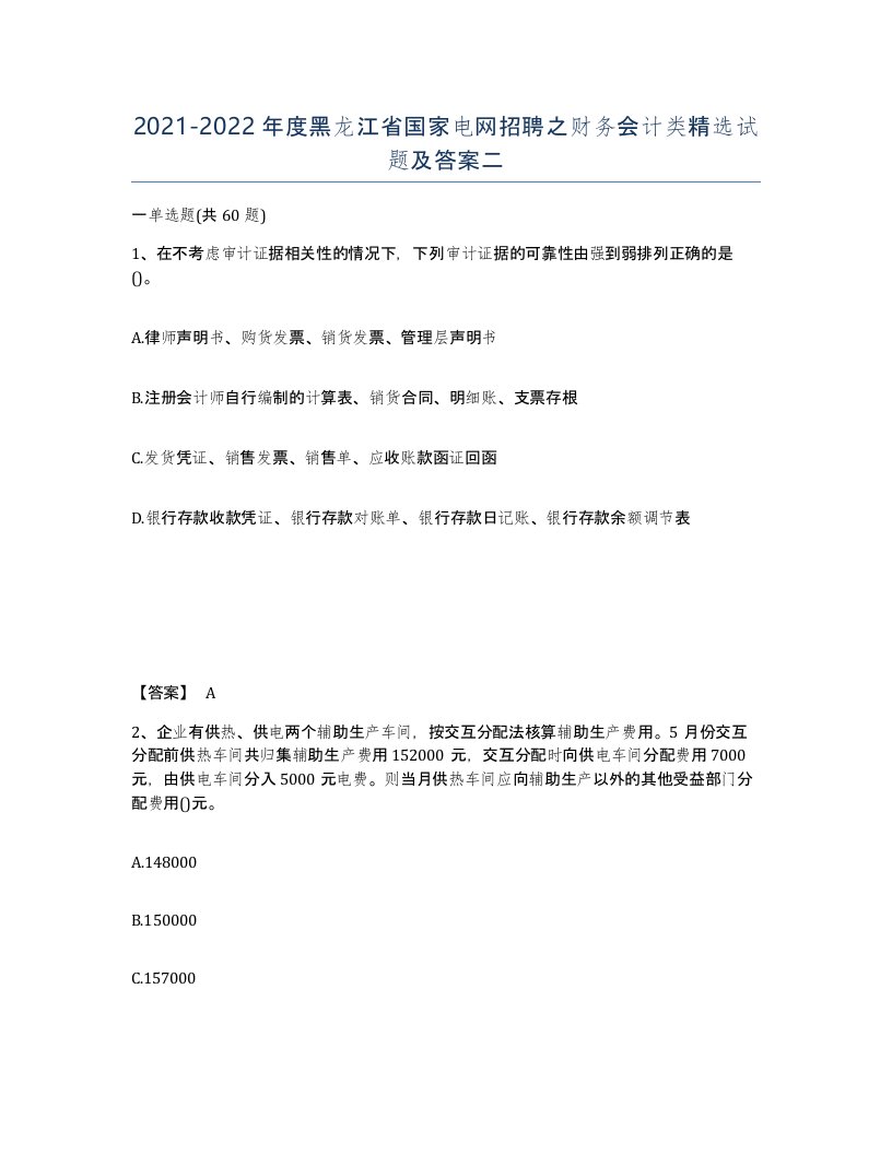 2021-2022年度黑龙江省国家电网招聘之财务会计类试题及答案二