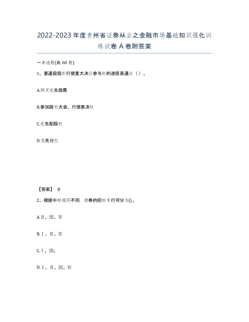 2022-2023年度贵州省证券从业之金融市场基础知识强化训练试卷A卷附答案